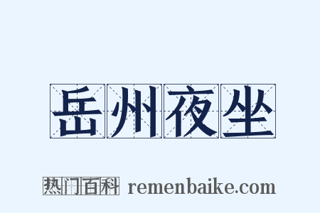 岳州夜坐是什么意思的图片
